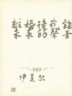 离婚后我能听到未来的声音txt