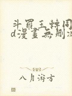 斗罗玉转同人3d漫画无删减