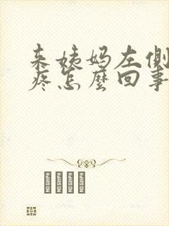 来姨妈左侧肚子疼怎么回事封面