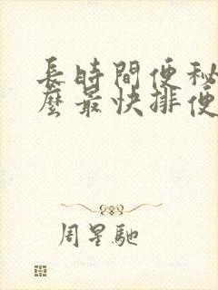 长时间便秘吃什么最快排便