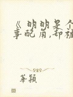 《 明明是个碍事配角,却被完美王子宠爱了》封面