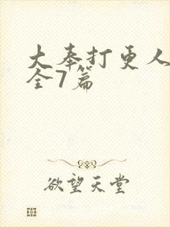 大奉打更人番外全7篇