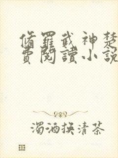 修罗武神楚枫免费阅读小说下载