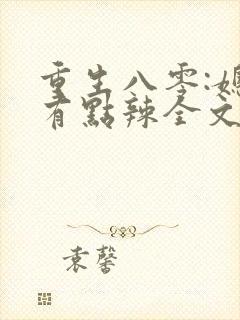 重生八零:媳妇有点辣全文阅读