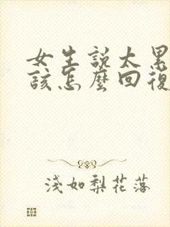 女生说太累了应该怎么回复