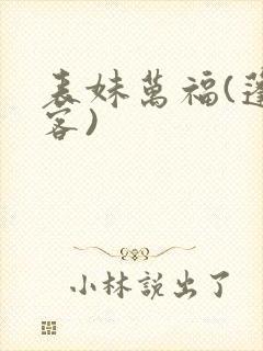 表妹万福(蓬莱客)