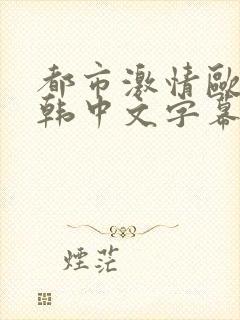 都市激情欧美日韩中文字幕亚洲