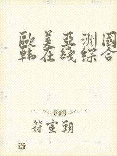 欧美亚洲国产日韩在线综合