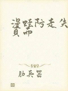 漫蛙防走失跳转页面