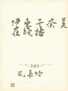 伊东千奈美av在线播封面