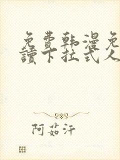 免费韩漫免费阅读下拉式人气漫画