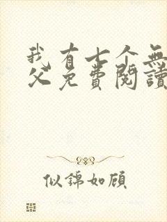 我有七个无敌师父免费阅读全