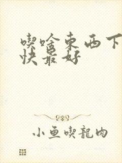 吃啥东西下奶最快最好封面