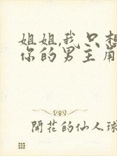 姐姐,我只想做你的男主角 短剧