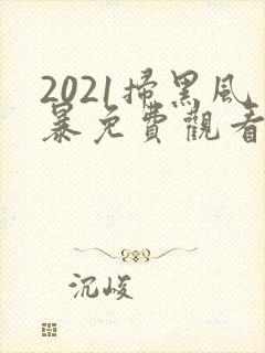 2021扫黑风暴免费观看全集国语版