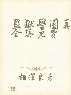 监狱学园真人版全集免费