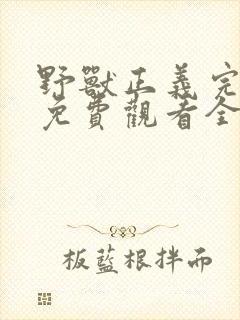 野兽正义完整版免费观看全集