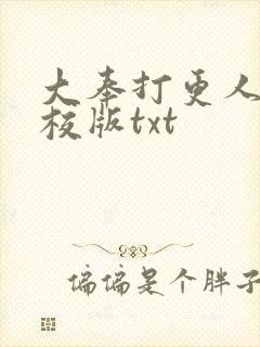 大奉打更人 精校版txt