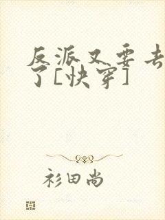 反派又要去救人了[快穿]