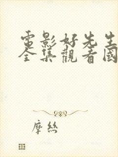 电影好先生免费全集观看国语