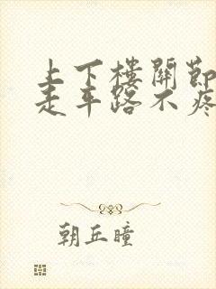 上下楼关节痛,走平路不疼