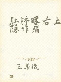 肚脐眼右上腹隐隐作痛