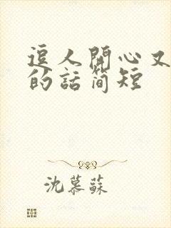 逗人开心又撩人的话简短