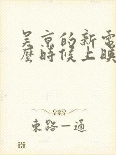 吴京的新电影什么时候上映封面