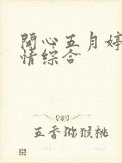 开心五月婷婷激情综合