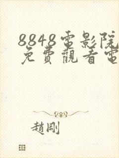 8848电影院免费观看电视剧高清