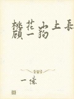 桃花山上长生仙顾一狗