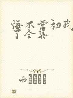 悔不当初我不追了全集封面