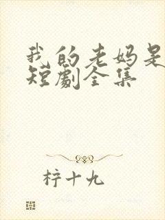 我的老妈是女王短剧全集