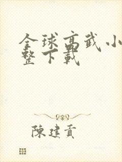 全球高武小说完整下载