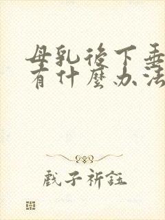 母乳后下垂的胸有什么办法恢复