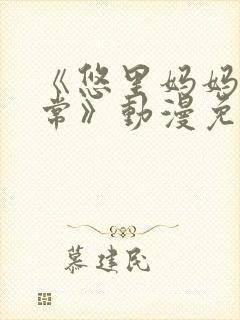 《悠里妈妈的日常》动漫免费观看