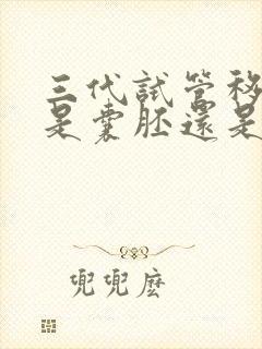 三代试管移植的是囊胚还是胚胎