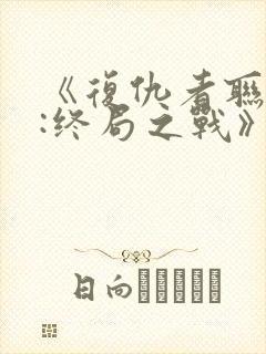 《复仇者联盟4:终局之战》国语