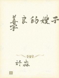 善良的嫂子 中字