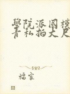 学院派国模艾小青私拍大尺度