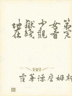 地狱少女第一季在线观看完整版高清