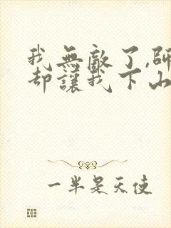 我无敌了,师父却让我下山结婚小说