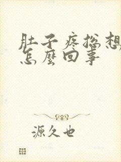 肚子疼总想拉屎怎么回事封面