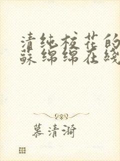 清纯校花的轶事苏绵绵在线阅读