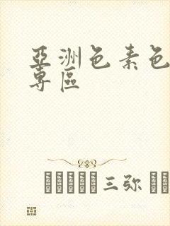 亚洲色素色欧美专区