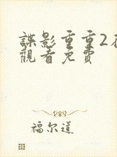 谍影重重2在线观看免费