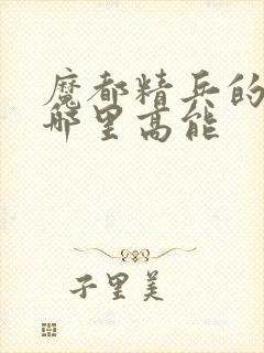 魔都精兵的奴隶哪里高能