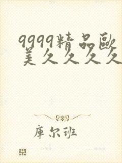 9999精品欧美久久久久