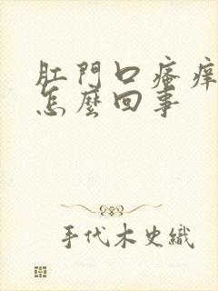 肛门口瘙痒流脓怎么回事