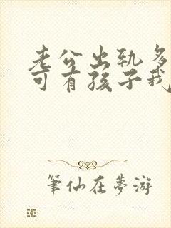 老公出轨多次了可有孩子我该怎么办